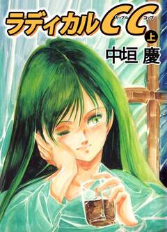 ラディカルCC 1巻