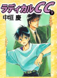 ラディカルCC 2巻