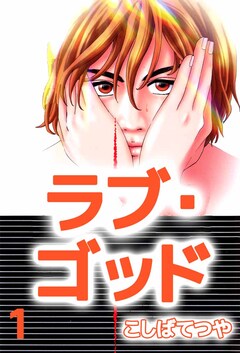 ラブ・ゴッド 1巻