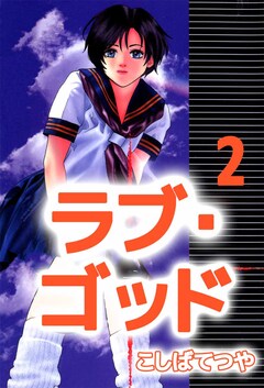ラブ・ゴッド 2巻