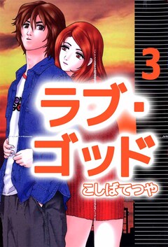 ラブ・ゴッド 3巻