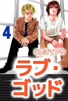 ラブ・ゴッド 4巻