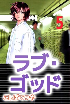 ラブ・ゴッド 5巻