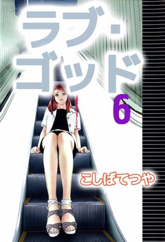 ラブ・ゴッド 6巻
