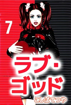 ラブ・ゴッド 7巻