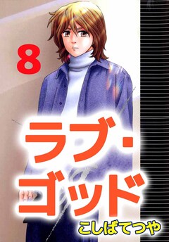 ラブ・ゴッド 8巻