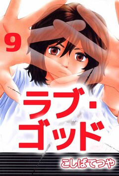 ラブ・ゴッド 9巻