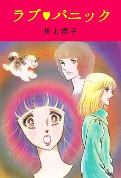 ラブ・パニック 1巻