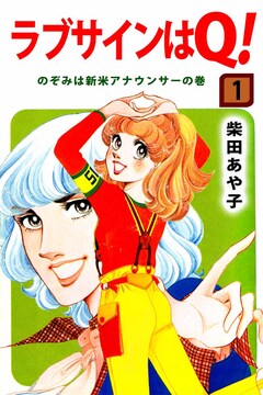 ラブサインはQ! 1巻