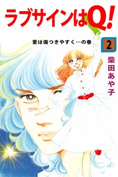 ラブサインはQ! 2巻
