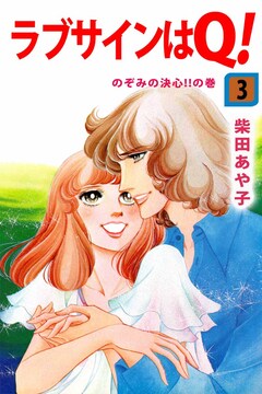 ラブサインはQ! 3巻