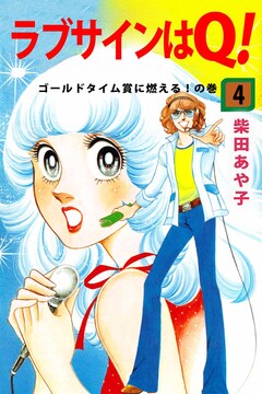 ラブサインはQ! 4巻