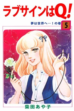 ラブサインはQ! 5巻