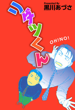 リダツくん 1巻