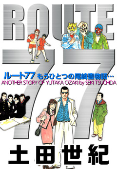 ルート77 1巻