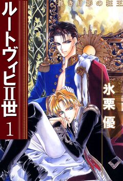 ルートヴィヒII世 1巻
