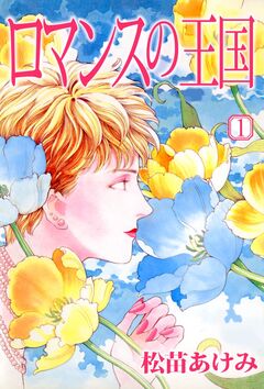 ロマンスの王国 1巻