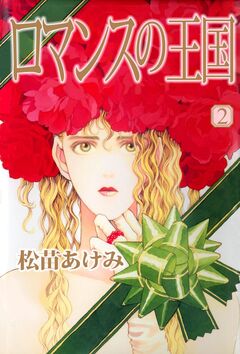ロマンスの王国 2巻