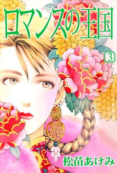 ロマンスの王国 3巻