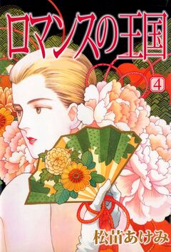 ロマンスの王国 4巻