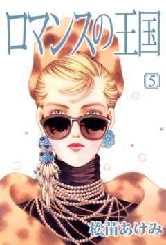 ロマンスの王国 5巻