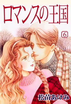 ロマンスの王国 6巻
