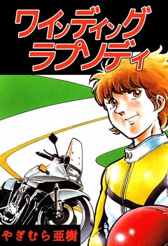 ワインディング ラプソディ 1巻