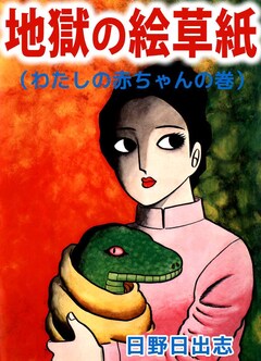 わたしの赤ちゃん 1巻