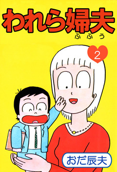 われら婦夫 2巻