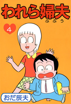 われら婦夫 4巻
