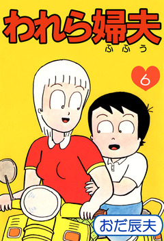 われら婦夫 6巻