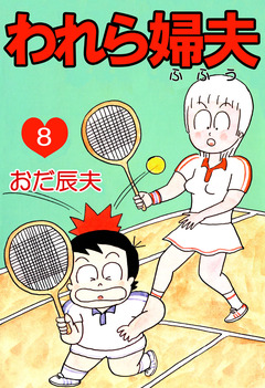 われら婦夫 8巻