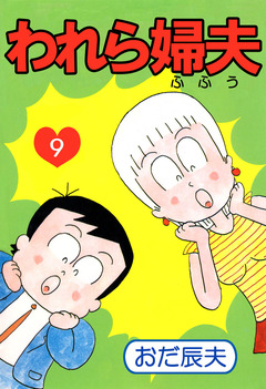 われら婦夫 9巻