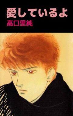 愛しているよ 1巻