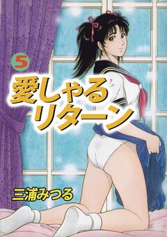 愛しゃるリターン 5巻