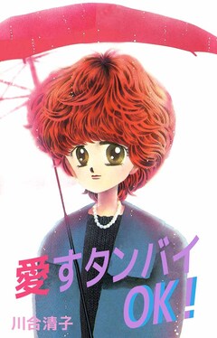 愛すタンバイOK! 1巻
