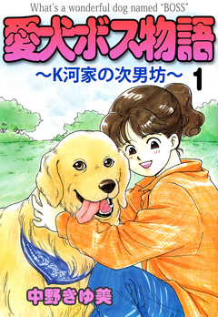 愛犬ボス物語～K河家の次男坊～ 1巻