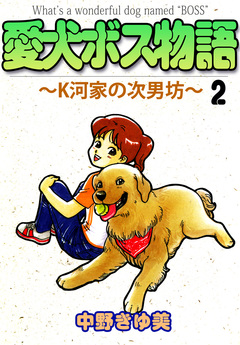 愛犬ボス物語～K河家の次男坊～ 2巻
