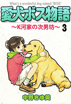 愛犬ボス物語～K河家の次男坊～ 3巻