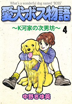 愛犬ボス物語～K河家の次男坊～ 4巻