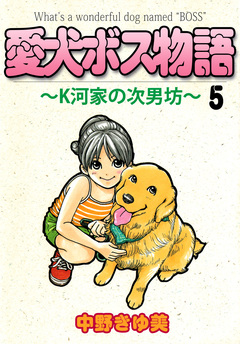 愛犬ボス物語～K河家の次男坊～ 5巻