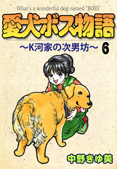 愛犬ボス物語～K河家の次男坊～ 6巻