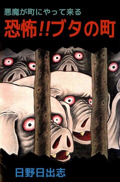 悪魔が町にやって来る 恐怖!!ブタの町 1巻