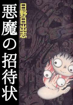 悪魔の招待状 1巻