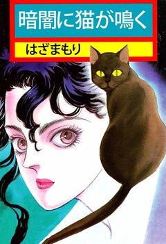 暗闇に猫が鳴く 1巻