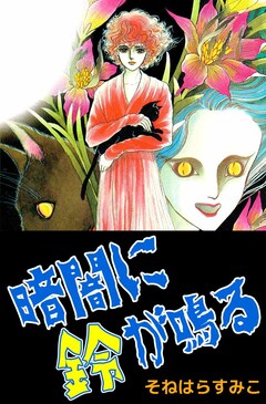 暗闇に鈴が鳴る 1巻