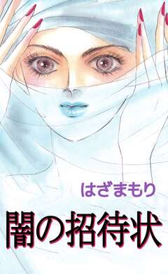 闇の招待状 1巻