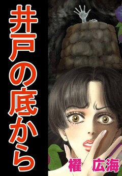 井戸の底から 1巻