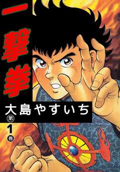 一撃拳 1巻