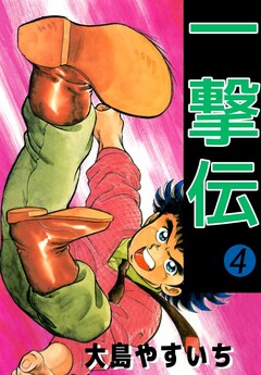 一撃伝 4巻
